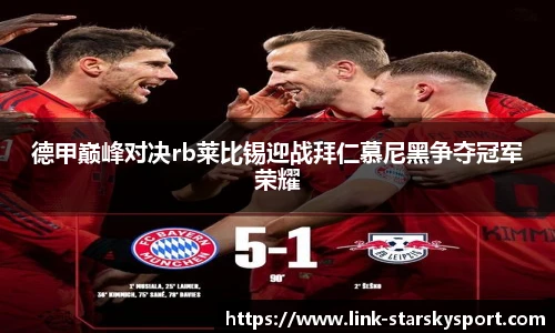 德甲巅峰对决rb莱比锡迎战拜仁慕尼黑争夺冠军荣耀