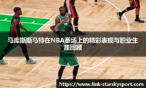 马库斯斯马特在NBA赛场上的精彩表现与职业生涯回顾