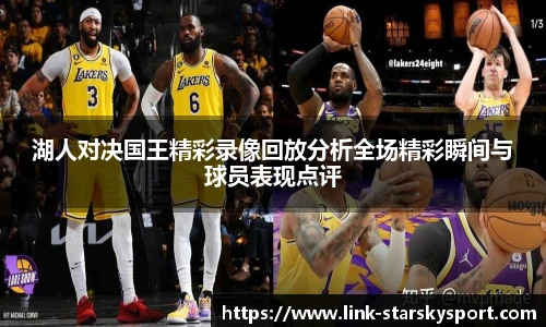 湖人对决国王精彩录像回放分析全场精彩瞬间与球员表现点评