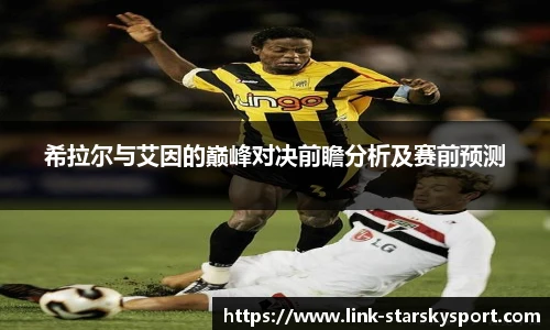 希拉尔与艾因的巅峰对决前瞻分析及赛前预测