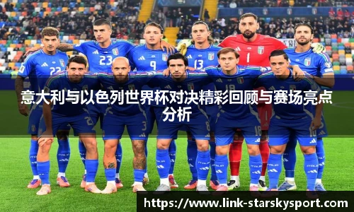 意大利与以色列世界杯对决精彩回顾与赛场亮点分析